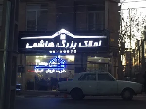 املاک بزرگ هاشمی