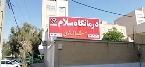 درمانگاه سلام 3