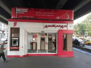 بانک شهر شعبه شهر 2