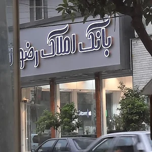 املاک رضوان