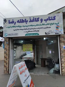فروشگاه کتاب وکاغذ باطله رضا