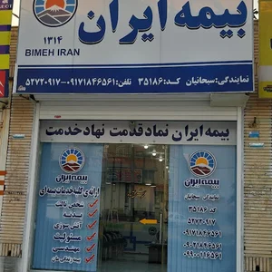 بیمه ایران نمایندگی سبحانیان کد ۳۵۱۸۶