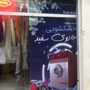 خشك شویی جادوی سفيد