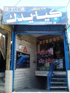 فروشگاه کیایدک