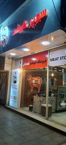 سوپر گوشت قصابان 3