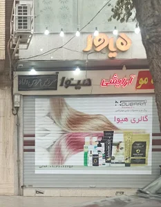 ارایشی بهداشتی هیوا