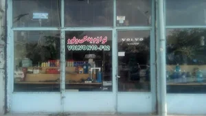 فروشگاه پورداداش ولو