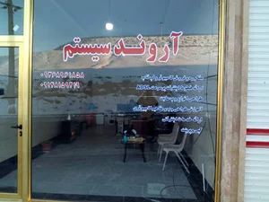 آروند سیستم
