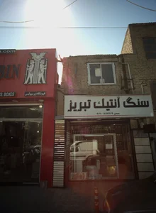 سنگ آنتیک تبریز 2