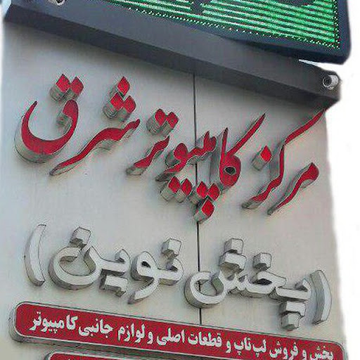نوین شرق
