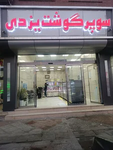 گوشت پروتئین یزدی