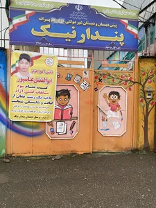 دبستان غیر دولتی پسرانه پندار نیک