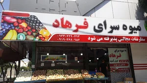 میوه فروشی فرهاد