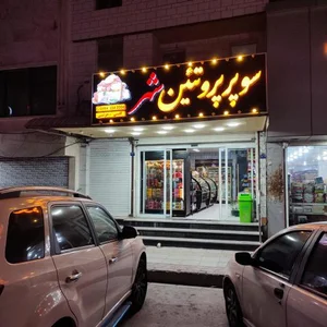 سوپر پروتئین شهر 2