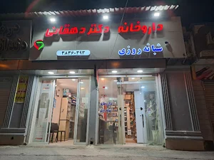 داروخانه شبانه‌روزی دکتر دهقانی