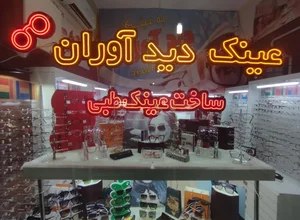 عینک طبی آفتابی دیدآوران