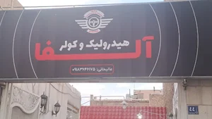 هیدرولیک و کولر آلفا