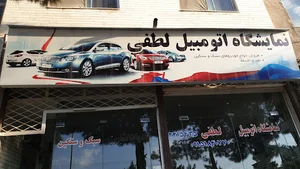 نمایشگاه اتومبیل لطفی