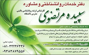 مرکز مشاوره سپیده مرتضوی(روانشناس بالینی)