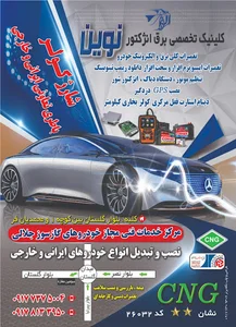 خدمات فنی cng مجاز ۲۶۰۳۲جلالی و برق انژکتور نوین