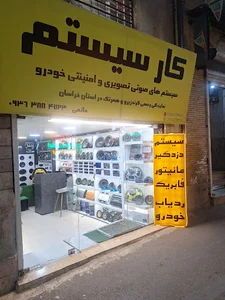 کارسیستم