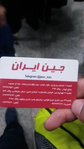 جین ایران