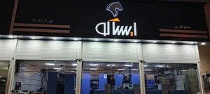 نمایندگی رسمی ایساکو عسگر طوری کد 4102113