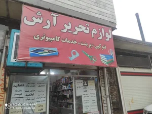 لوازم تحریر آرش 3