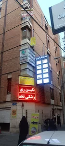دندانپزشکی الماس شهر ری