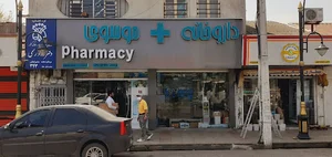 داروخانه دکتر موسوی