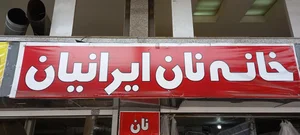 خانه نان ایرانیان 2