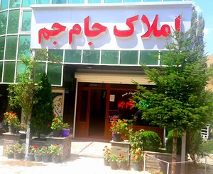 املاک جام جم