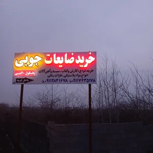 خرید ضایعات جوبی 2