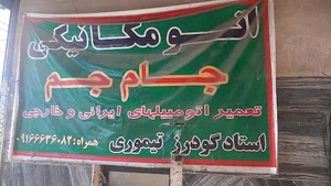 اتومکانیکی جام جم نوراباددلفان چشمه خانی
