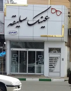 بینایی سنجی و عینک سلیقه