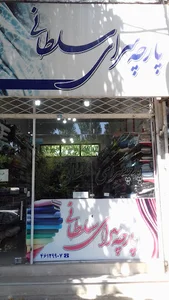 پارچه سرای سلطانی