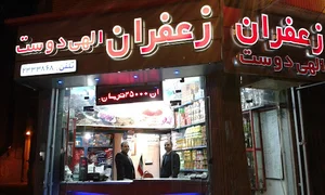 Elahidost saffron زعفران الهی دوست