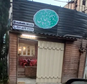 مطبخ خاچی آشپزخانه بابل