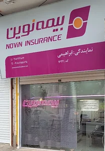 بیمه نوین - نمایندگی هادی ابراهیمی