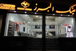 عینک البرز