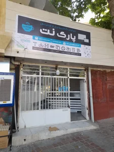 خدمات کامپیوتری و اینترنتی پارک نت 2