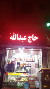 بستنی حاج عبدالله