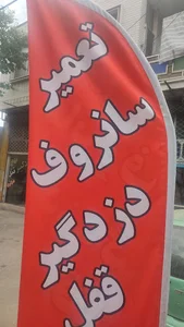 مرکز حرفه ای تعمیرات سانروف۰ پرده برقی۰اینه و دزدگیرماشین تندر