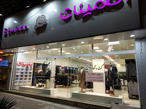 فروشگاه پوشاک اطمینان
