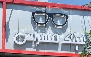 عینک مهراس 2