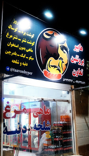 هایپر پروتئین تعاون*مرغ و ...