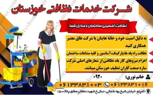 شرکت خدمات نظافتی خوزستان اهواز + آدرس و شماره تلفن