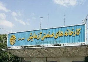 انبار اجاره‌ ای تهران دپو (آزمایش)