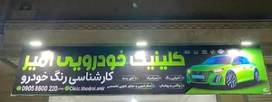 تشخیص رنگ و کلینیک خودرویی امیر