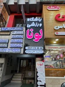 آکادمی تخصصی پیلاتس لونا